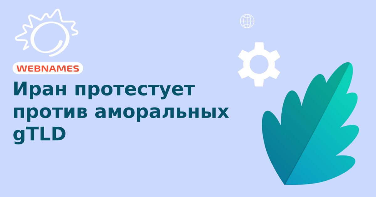 Иран протестует против аморальных gTLD