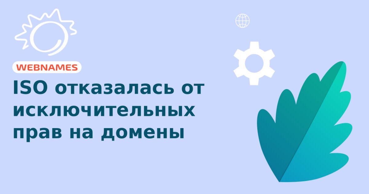 ISO отказалась от исключительных прав на домены
