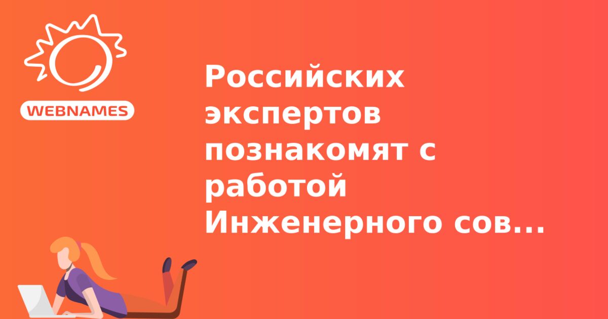 Российских экспертов познакомят с работой Инженерного совета Интернета (IETF)