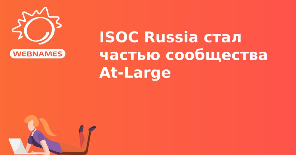 ISOC Russia стал частью сообщества At-Large