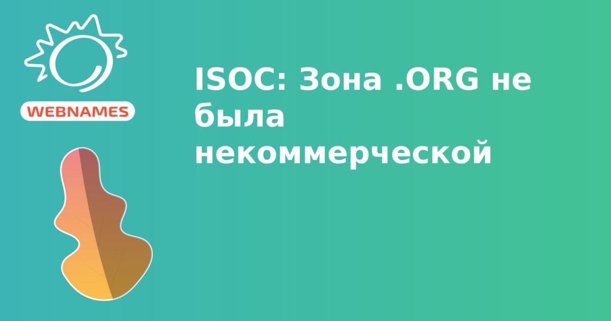 ISOC: Зона .ORG не была некоммерческой