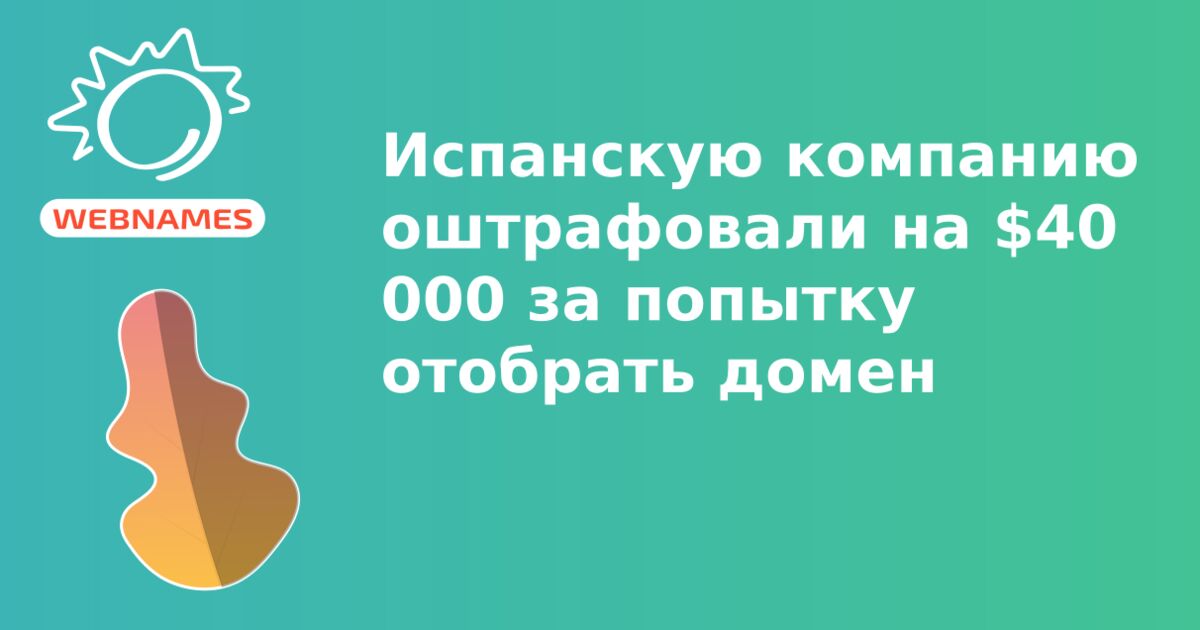 Испанскую компанию оштрафовали на $40 000 за попытку отобрать домен