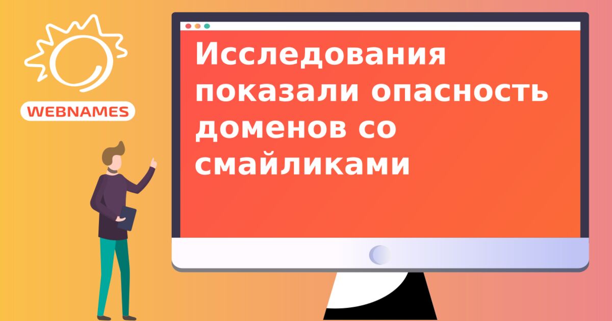 Исследования показали опасность доменов со смайликами