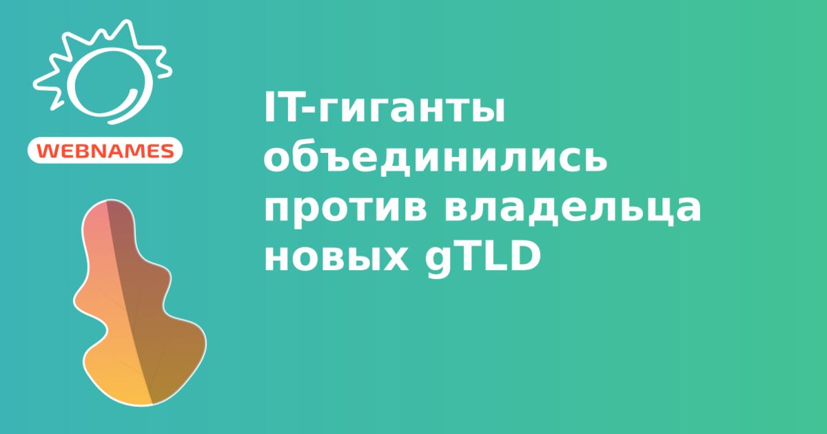 IT-гиганты объединились против владельца новых gTLD