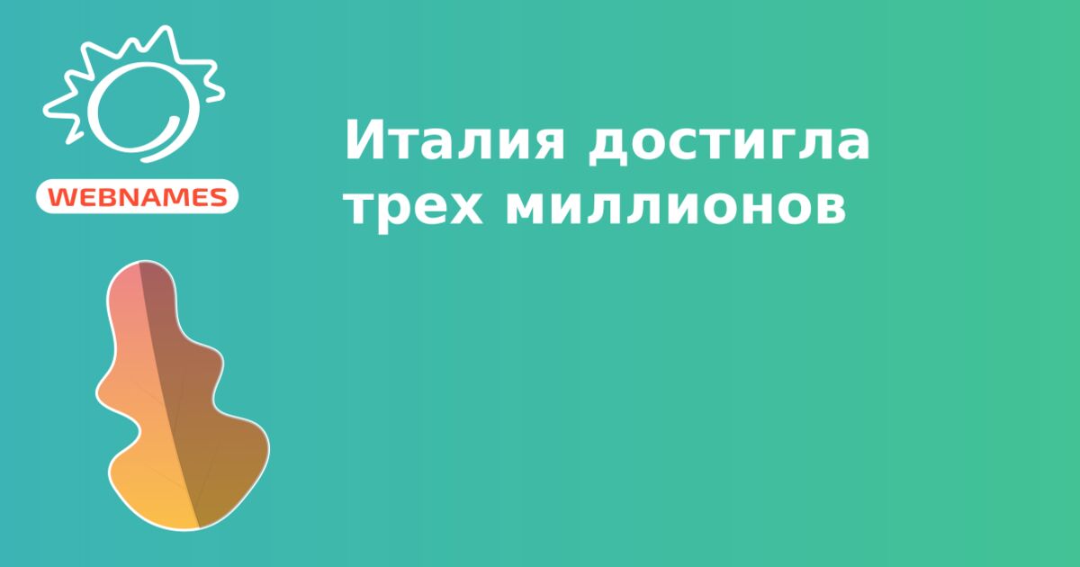 Италия достигла трех миллионов