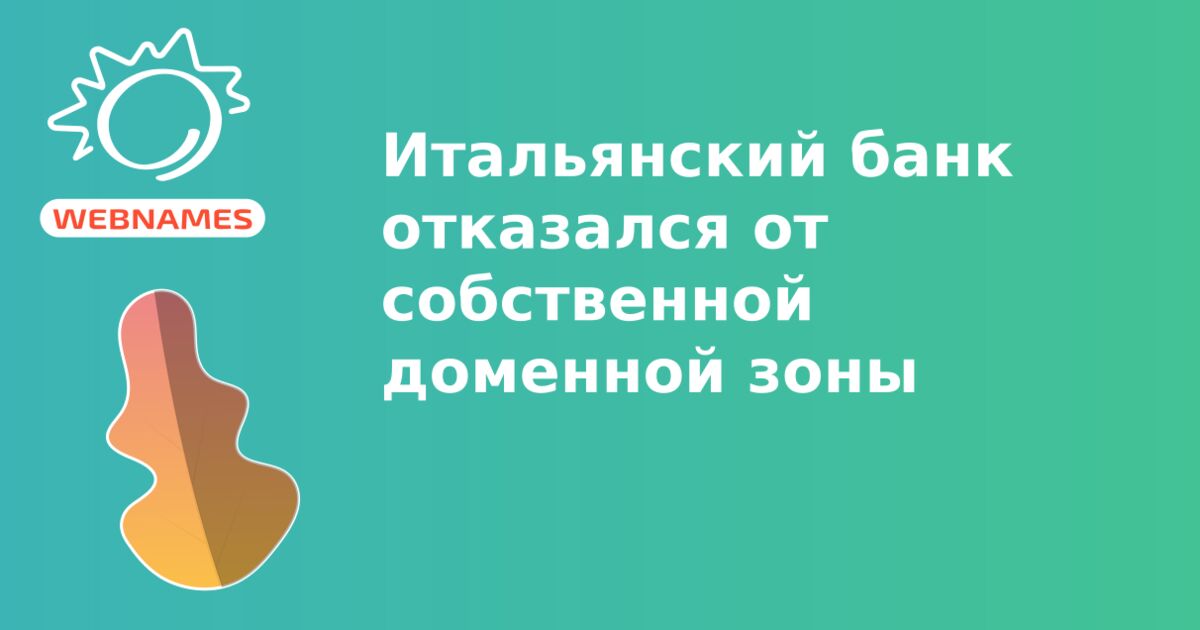 Итальянский банк отказался от собственной доменной зоны