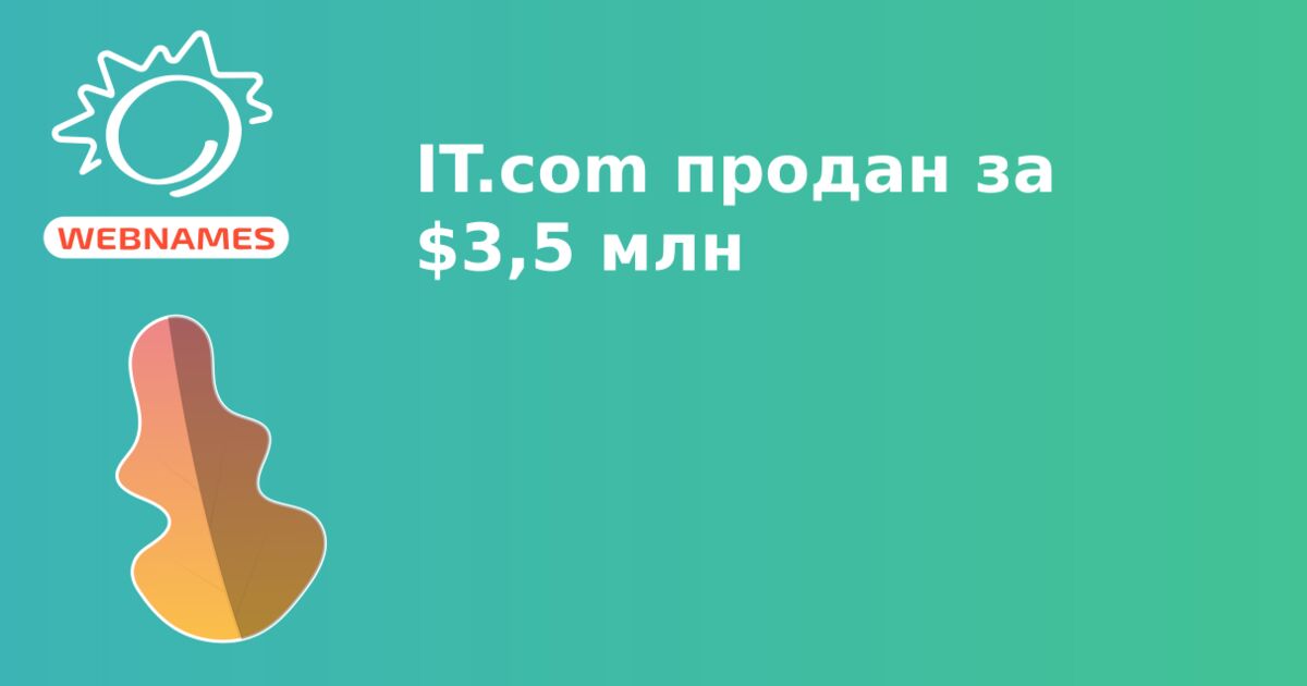 IT.com продан за $3,5 млн