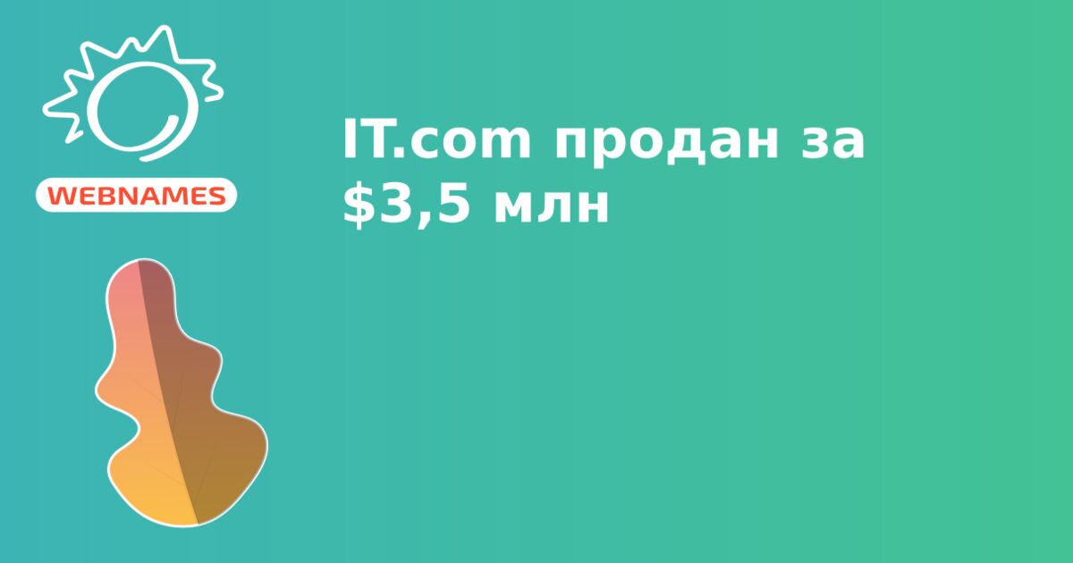 IT.com продан за $3,5 млн