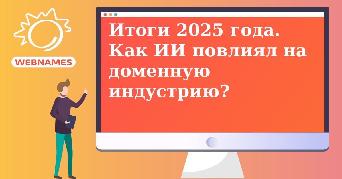 Итоги 2025 года. Как ИИ повлиял на доменную индустрию?