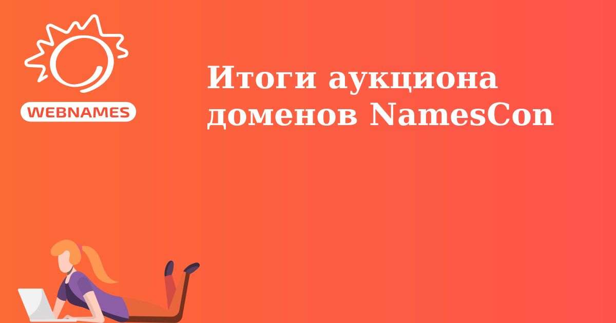 Итоги аукциона доменов NamesCon