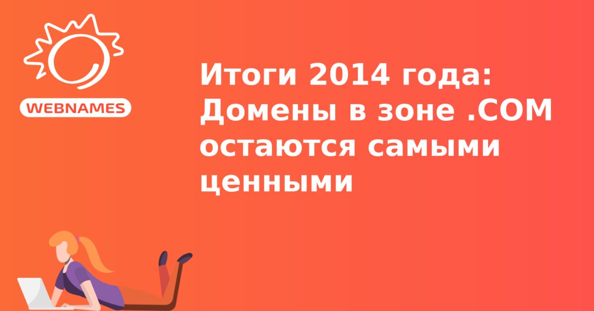 Итоги 2014 года: Домены в зоне .COM остаются самыми ценными