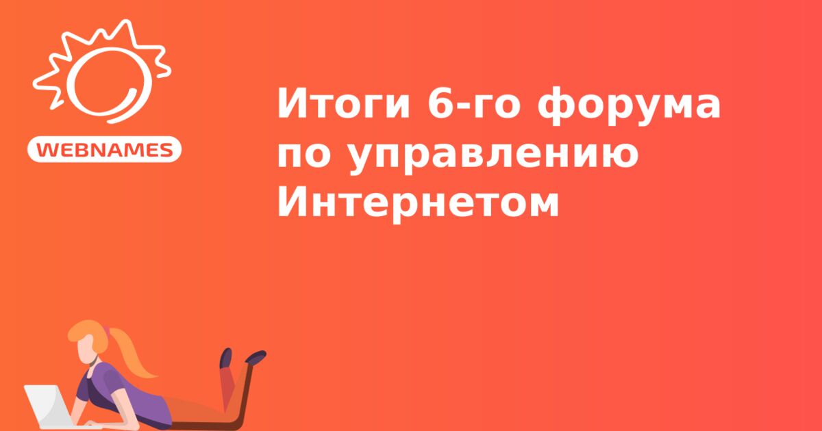 Итоги 6-го форума по управлению Интернетом