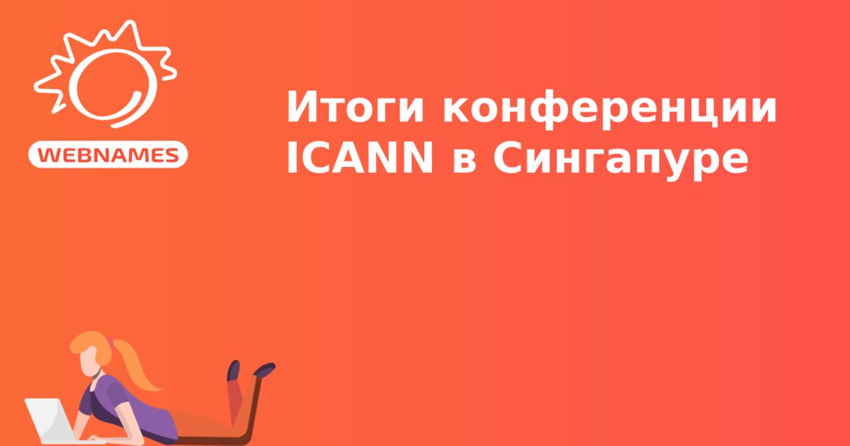 Итоги конференции ICANN в Сингапуре