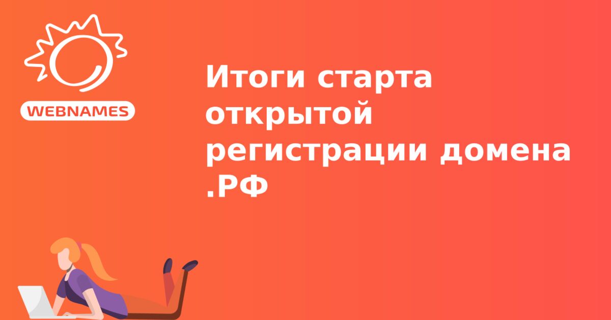 Итоги старта открытой регистрации домена .РФ