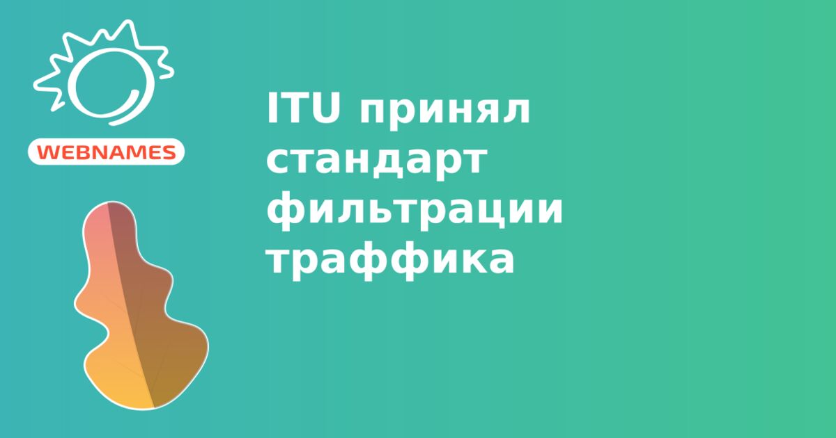 ITU принял стандарт фильтрации траффика