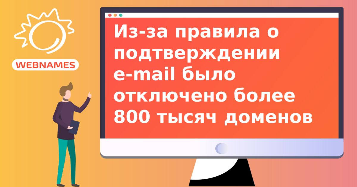 Из-за правила о подтверждении e-mail было отключено более 800 тысяч доменов