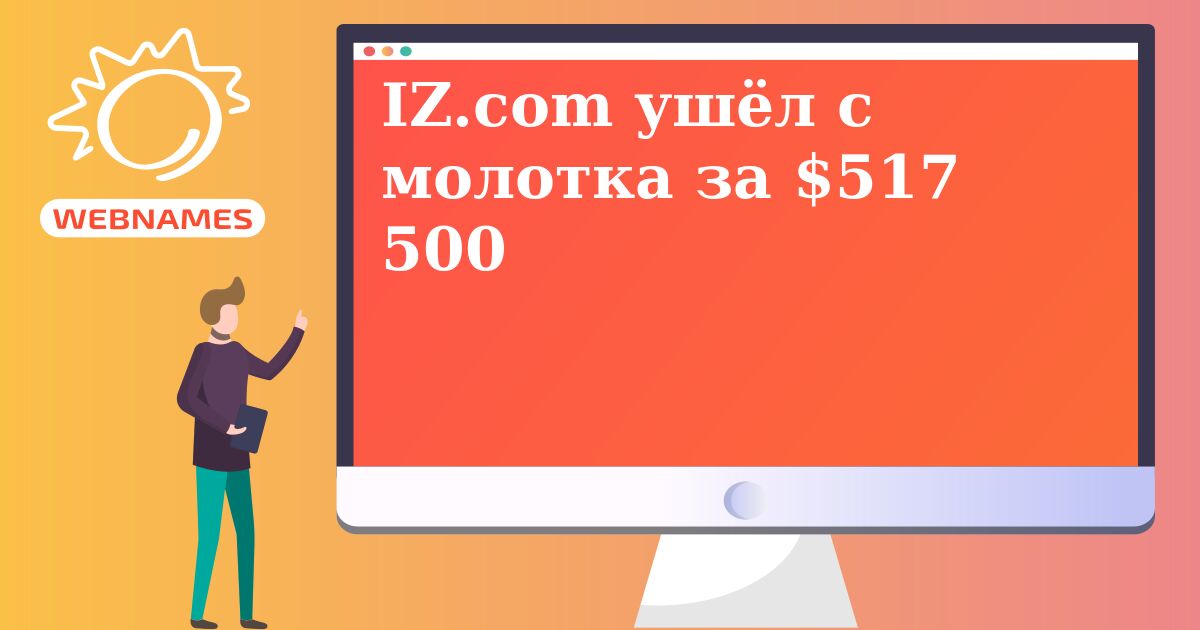 IZ.com ушёл с молотка за $517 500