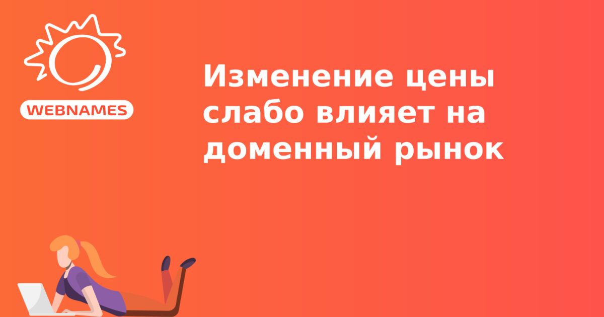 Изменение цены слабо влияет на доменный рынок