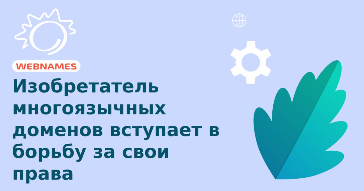 Изобретатель многоязычных доменов вступает в борьбу за свои права