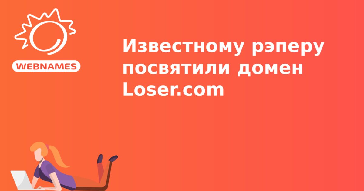 Известному рэперу посвятили домен Loser.com