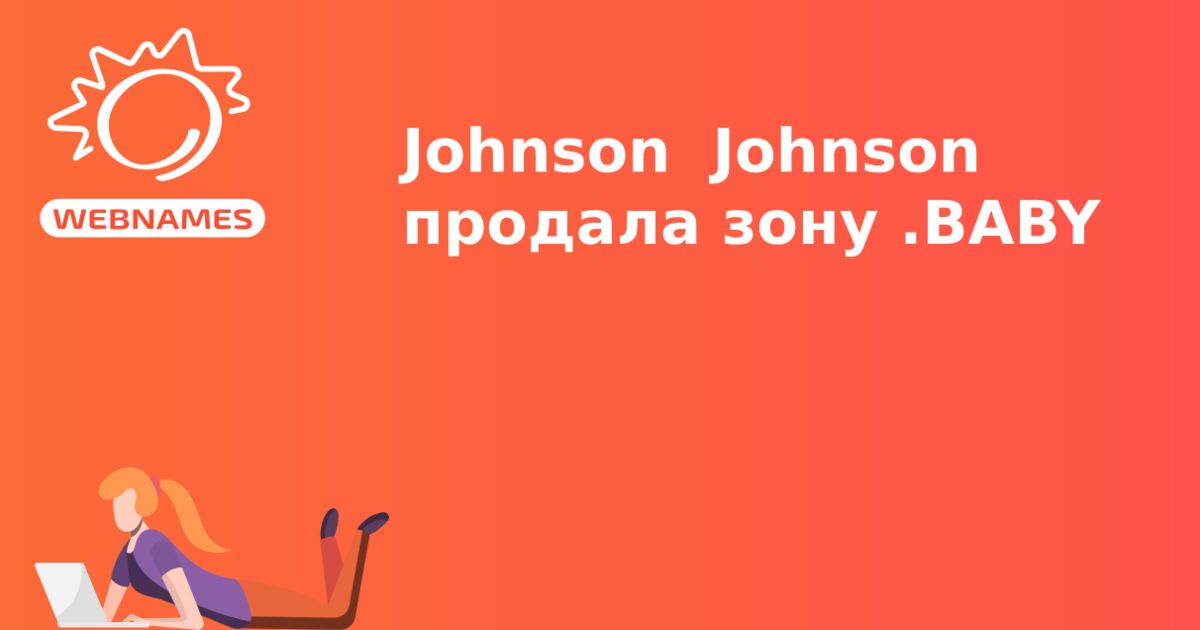 Johnson & Johnson продала зону .BABY