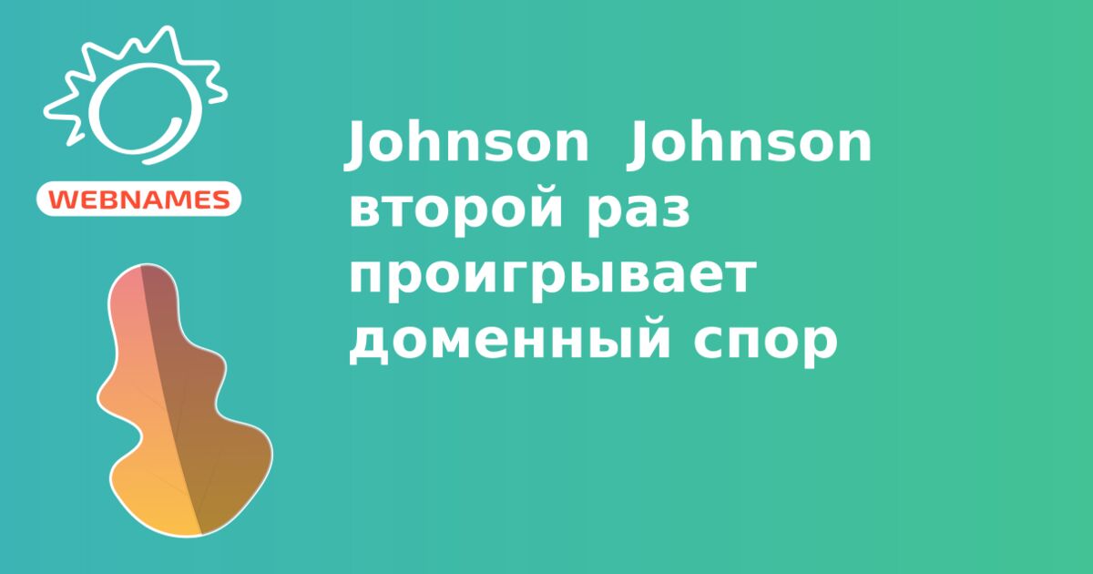 Johnson & Johnson второй раз проигрывает доменный спор