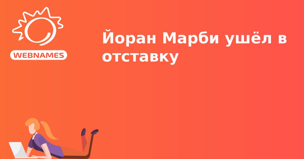 Йоран Марби ушёл в отставку