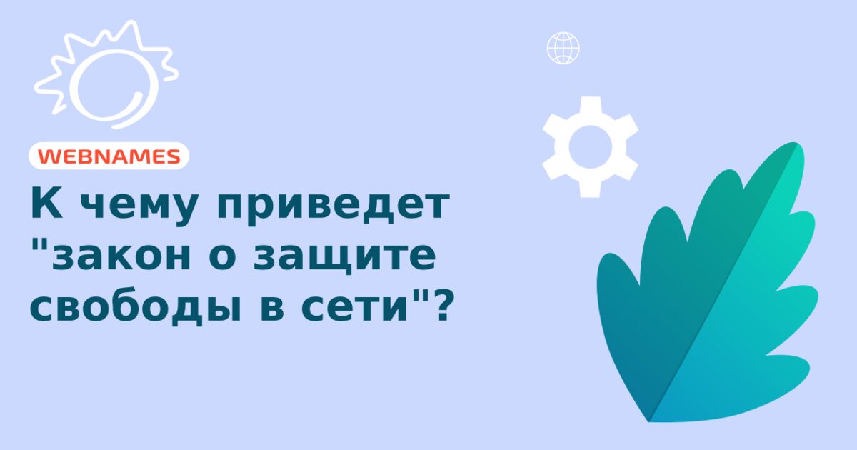 К чему приведет "закон о защите свободы в сети"?