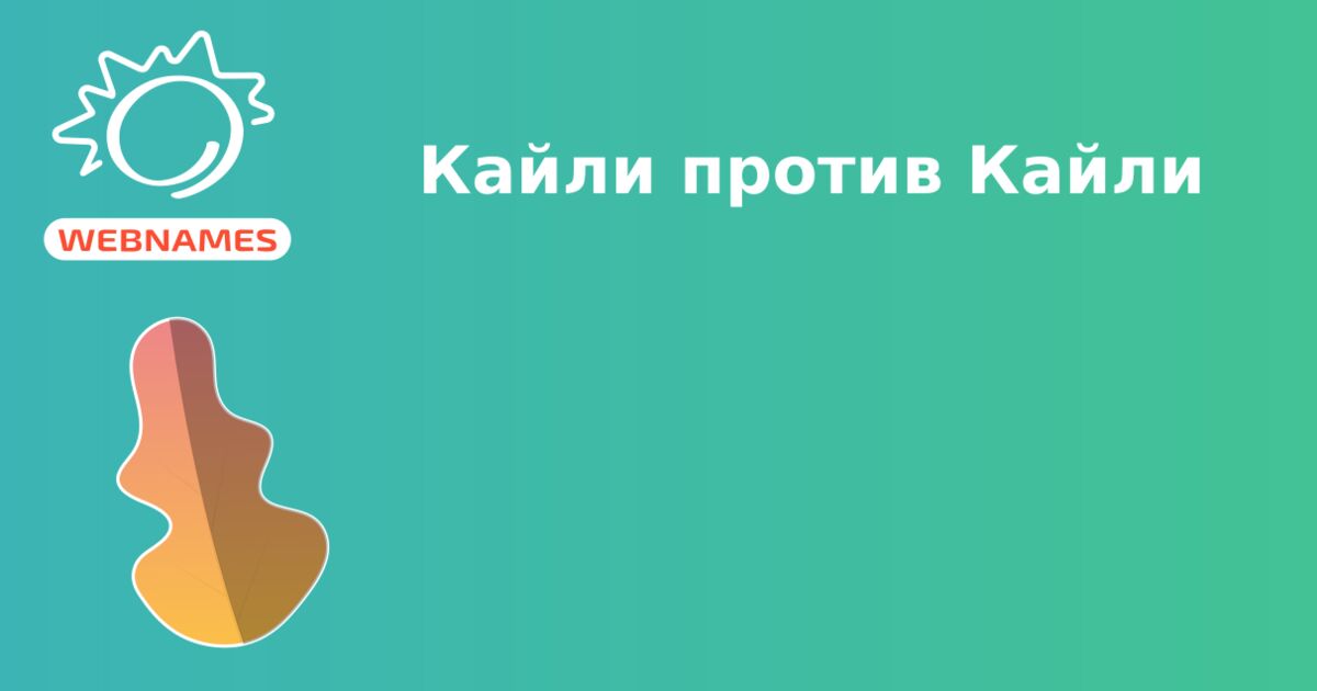 Кайли против Кайли