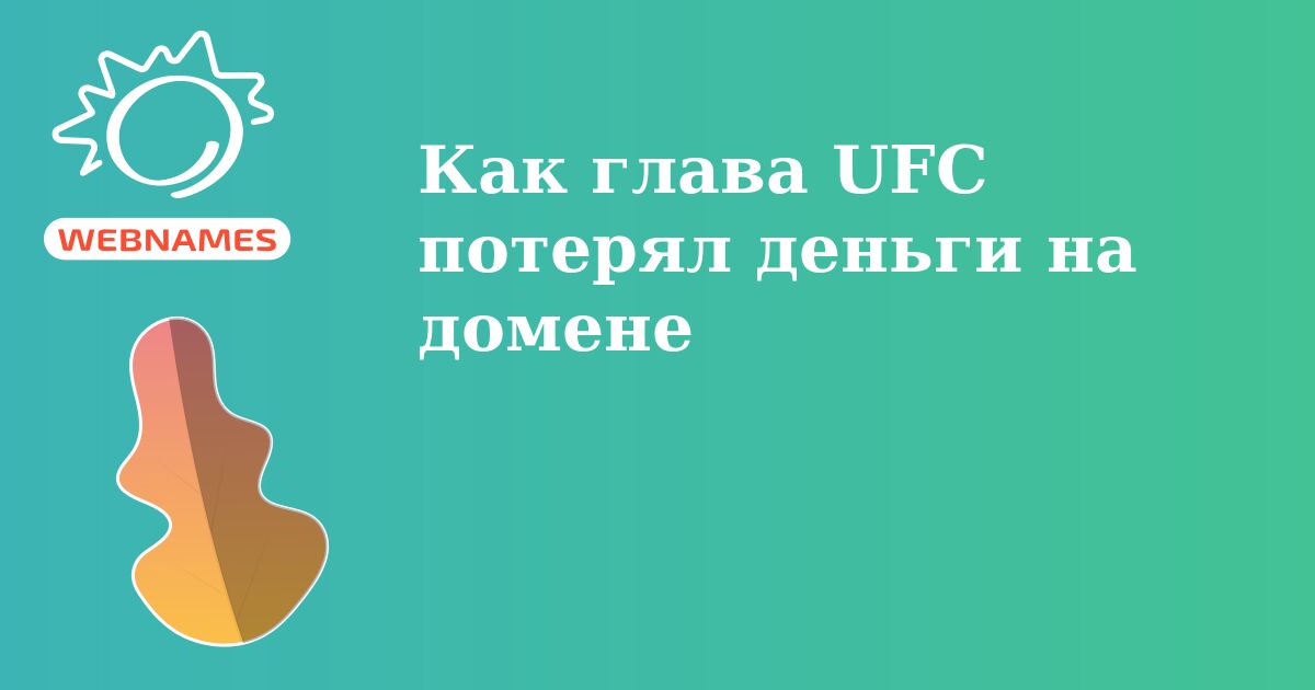 Как глава UFC потерял деньги на домене
