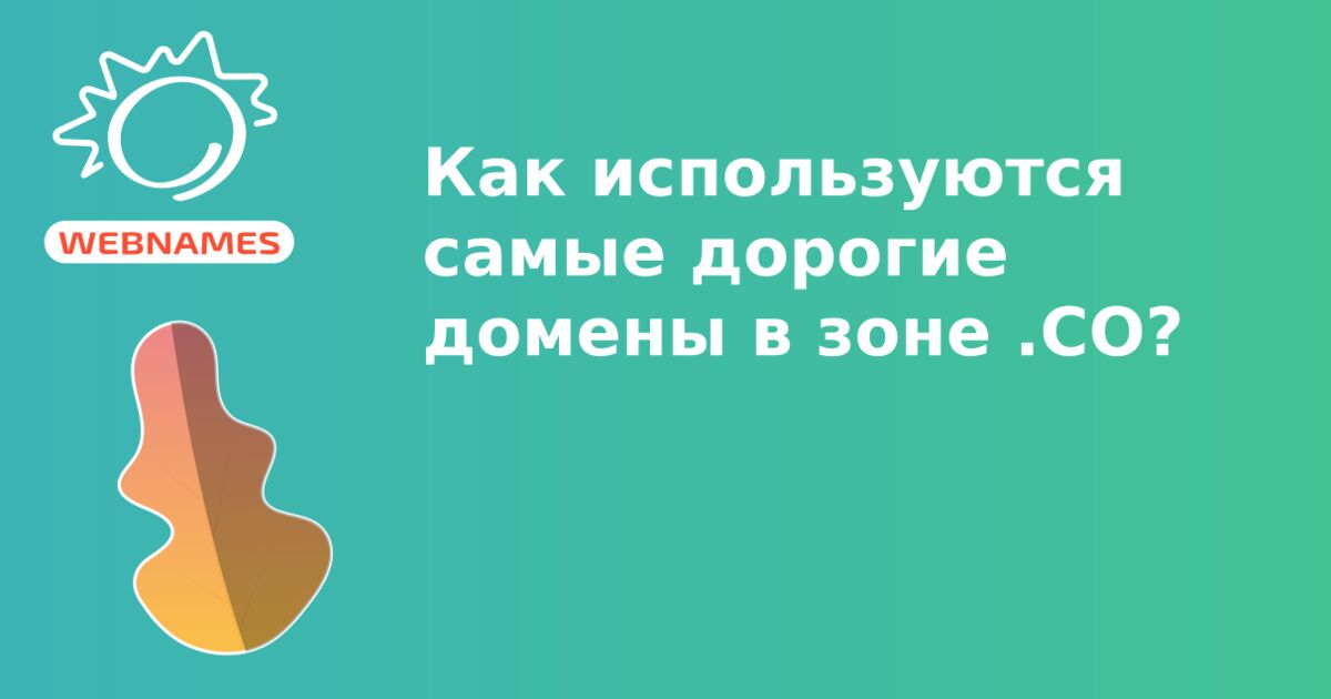 Как используются самые дорогие домены в зоне .CO?