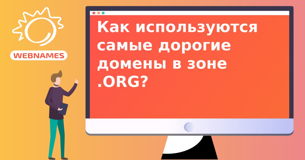 Как используются самые дорогие домены в зоне .ORG?