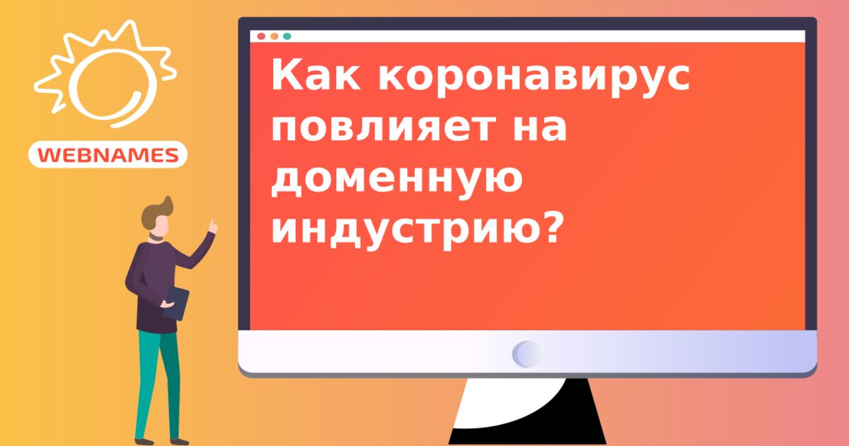 Как коронавирус повлияет на доменную индустрию?