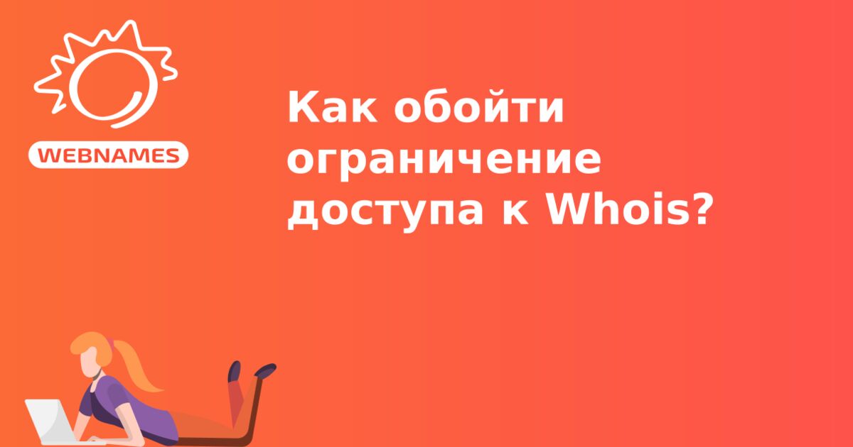 Как обойти ограничение доступа к Whois?