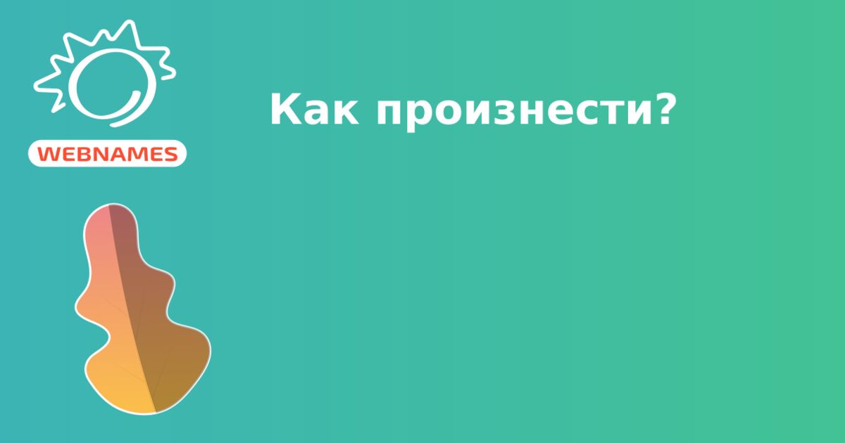 Как произнести?