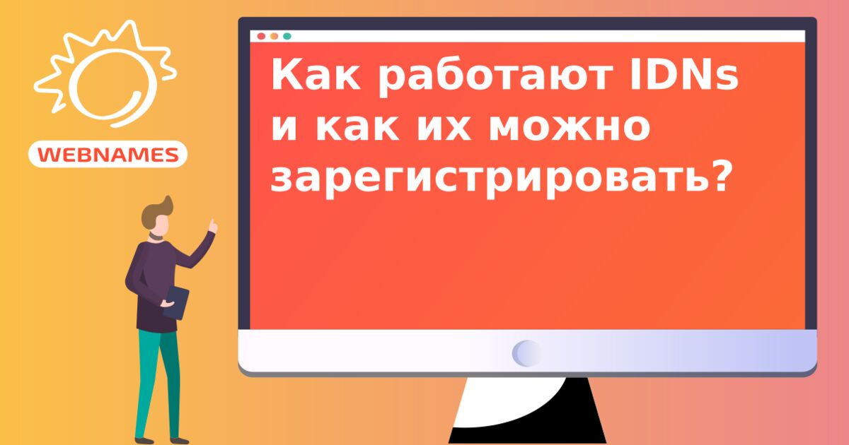 Как работают IDNs и как их можно зарегистрировать?