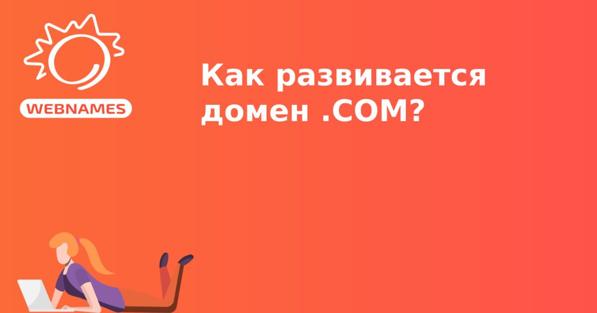 Как развивается домен .COM?