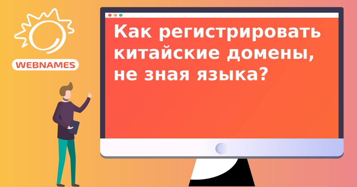 Как регистрировать китайские домены, не зная языка?