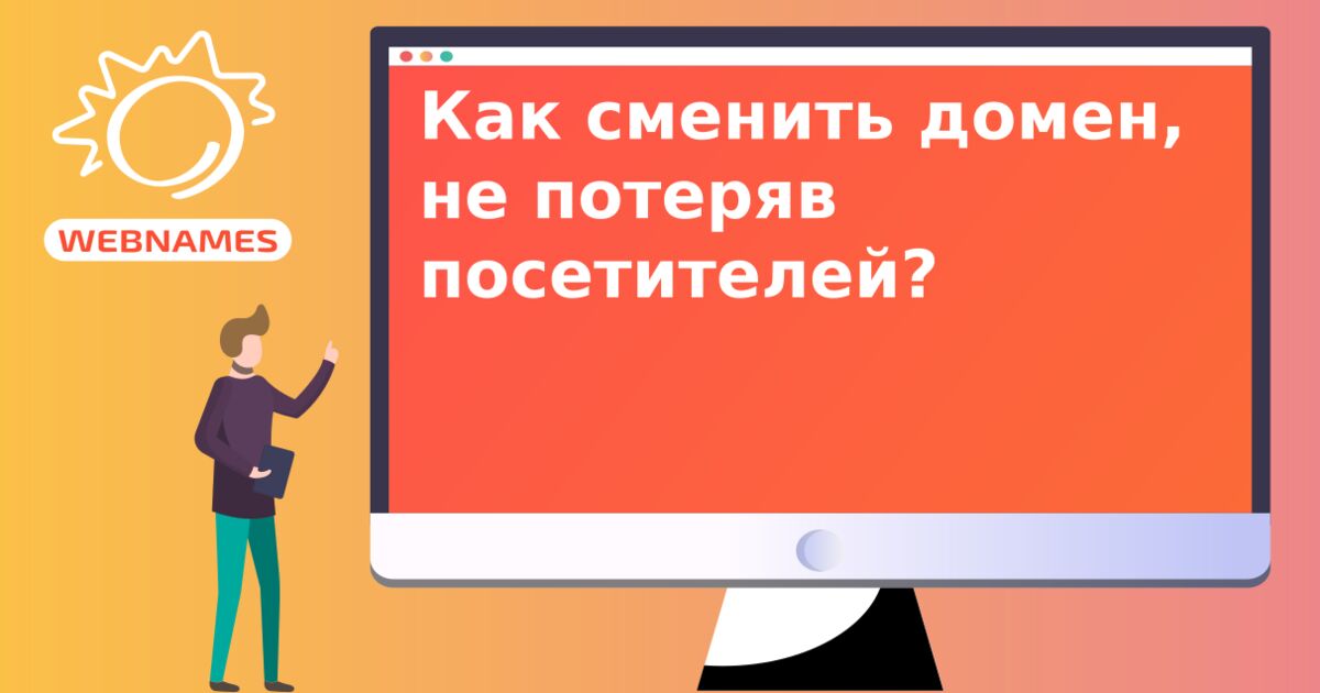 Как сменить домен, не потеряв посетителей?