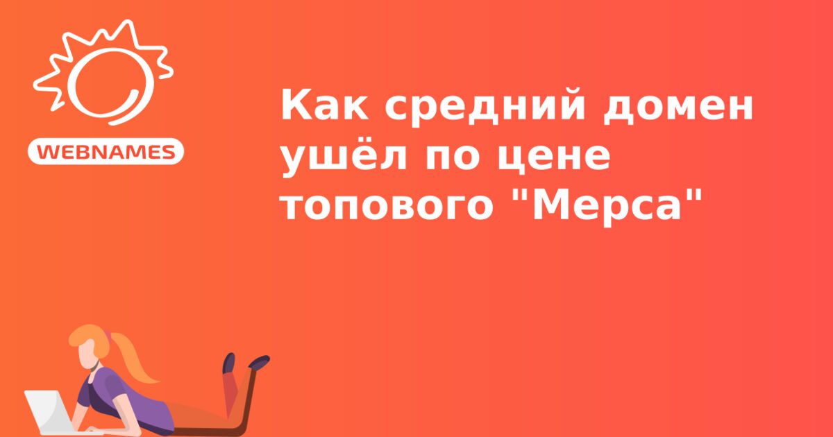 Как средний домен ушёл по цене топового "Мерса"