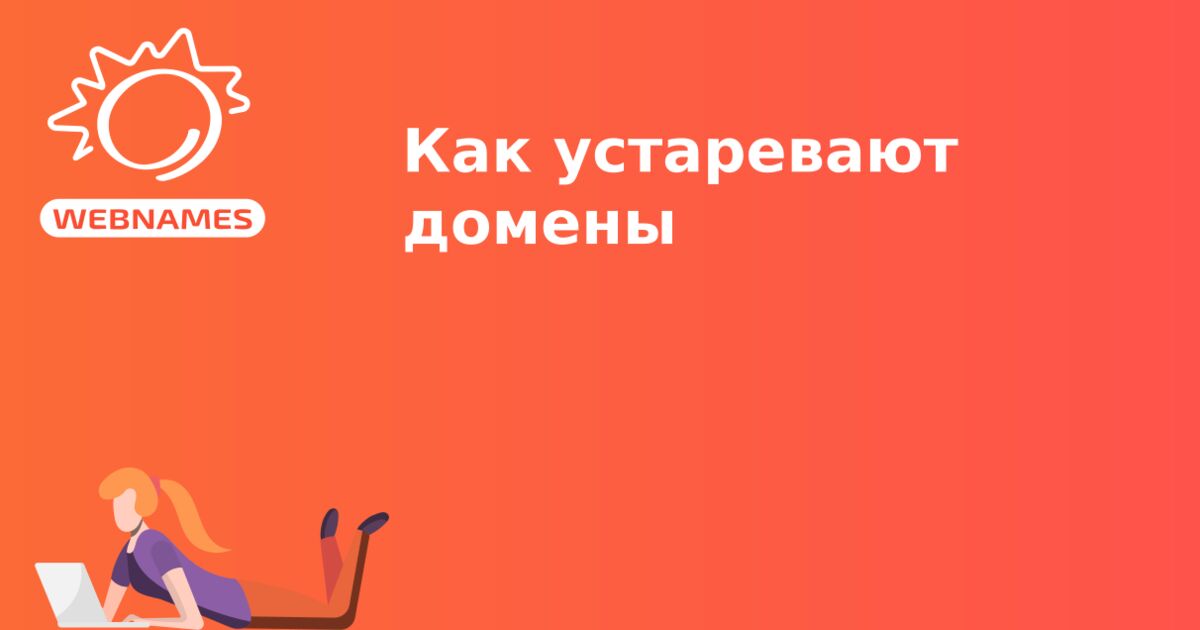 Как устаревают домены