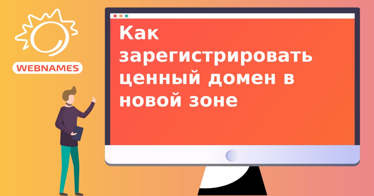 Как зарегистрировать ценный домен в новой зоне