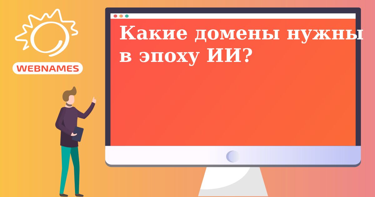 Какие домены нужны в эпоху ИИ?