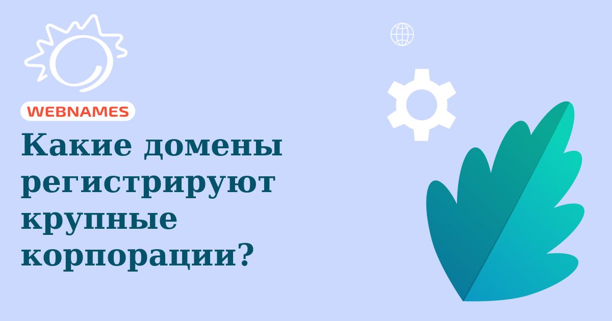 Какие домены регистрируют крупные корпорации?