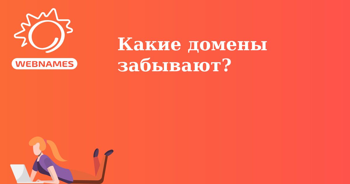 Какие домены забывают?