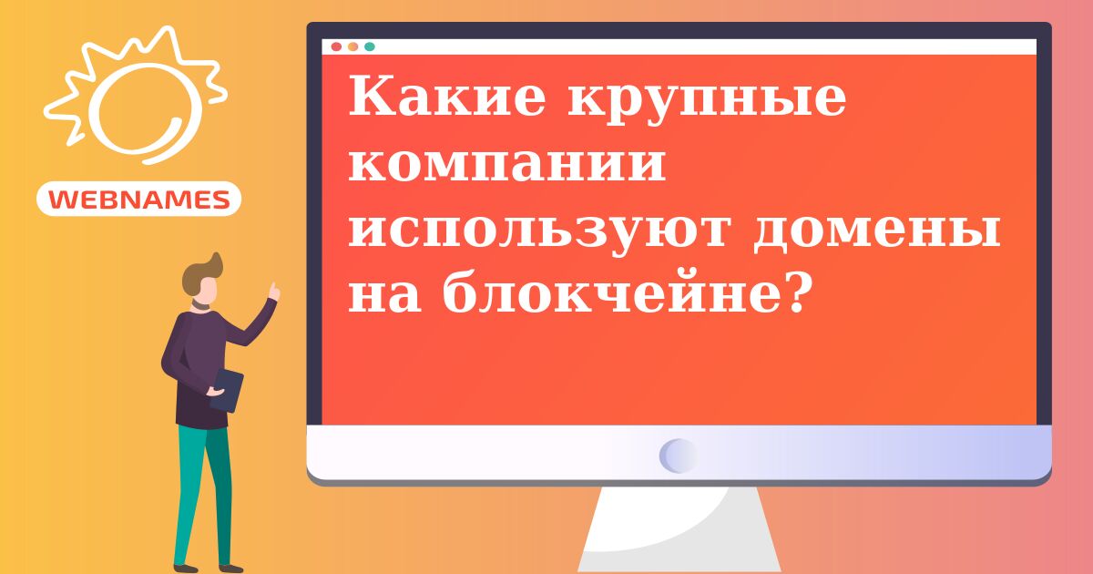 Какие крупные компании используют домены на блокчейне?