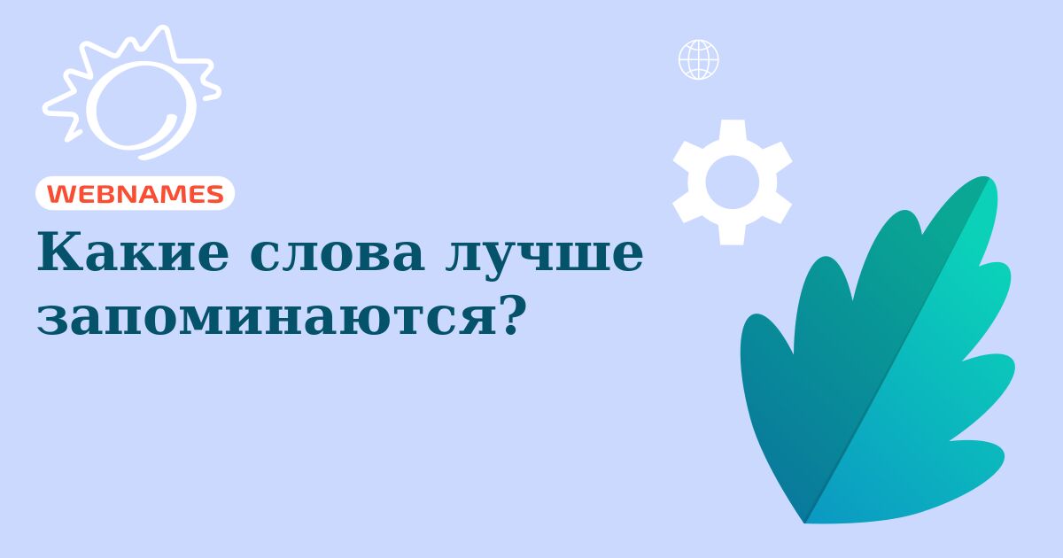 Какие слова лучше запоминаются?