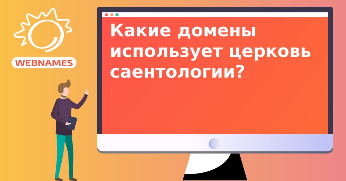 Какие домены использует церковь саентологии?