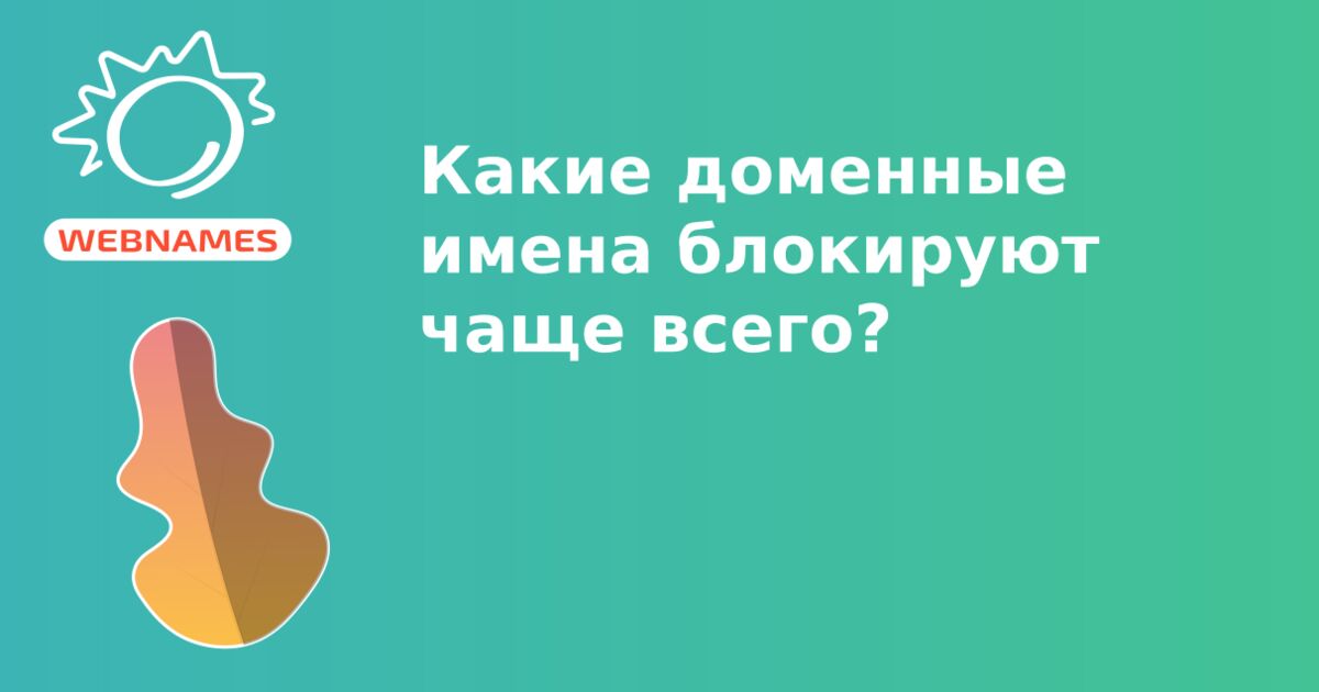 Какие доменные имена блокируют чаще всего?