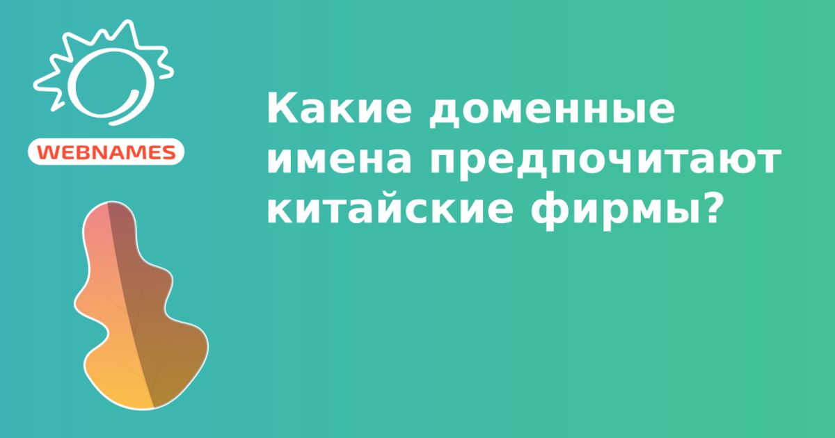 Какие доменные имена предпочитают китайские фирмы?